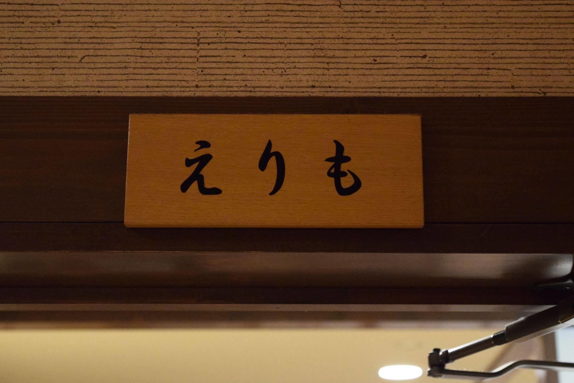 Kagariya Hotel Abashiri Exterior photo